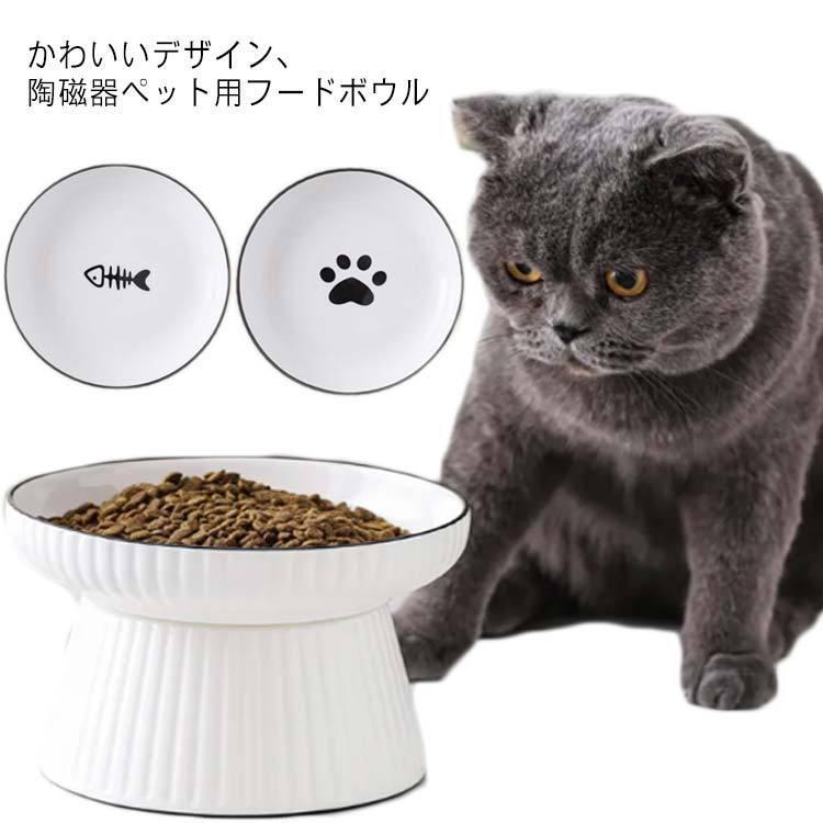 えさ皿 ペット食器 ペット用品 猫 エサ 皿 浅広口 高い 小型犬 浅型 食器 陶磁器 フードボウル 餌入れ ..