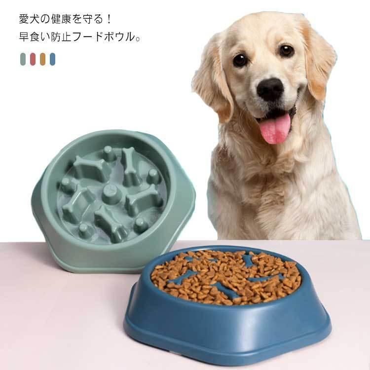 ペット 早食い防止 犬 フードボウル ペット 犬 食器 ボール 犬 猫 エサ入れ 餌 ペット お皿 スローフー..