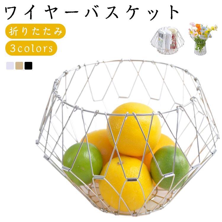 フルーツバスケット ステンレスバスケット 変形 折りたたみ 果物かご おしゃれ ワイヤーバスケット バ..