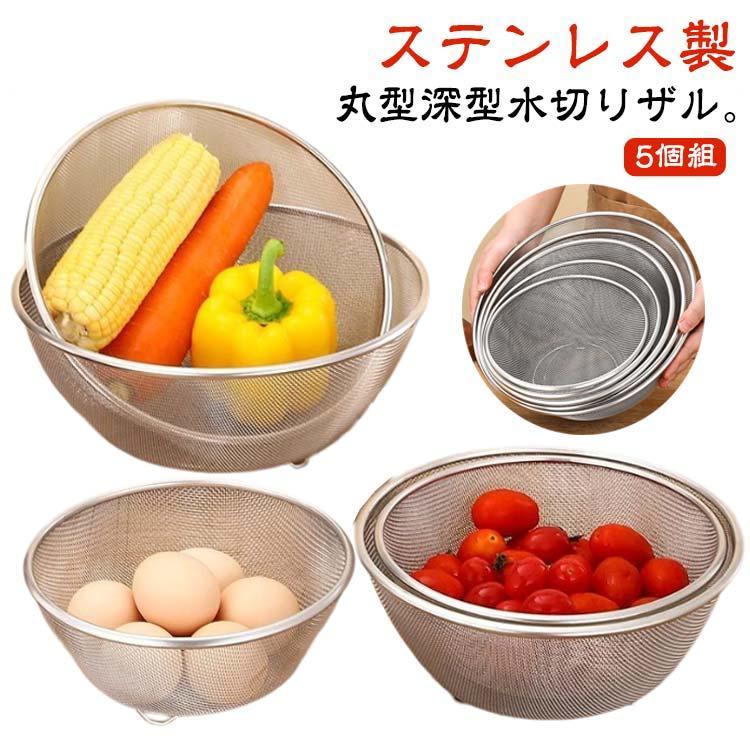 ざる 水切りざる 水切りザル 深型 5個組 下ごしらえ ステンレス 水切り 5個組 丸型 足付 水切りボウル ..