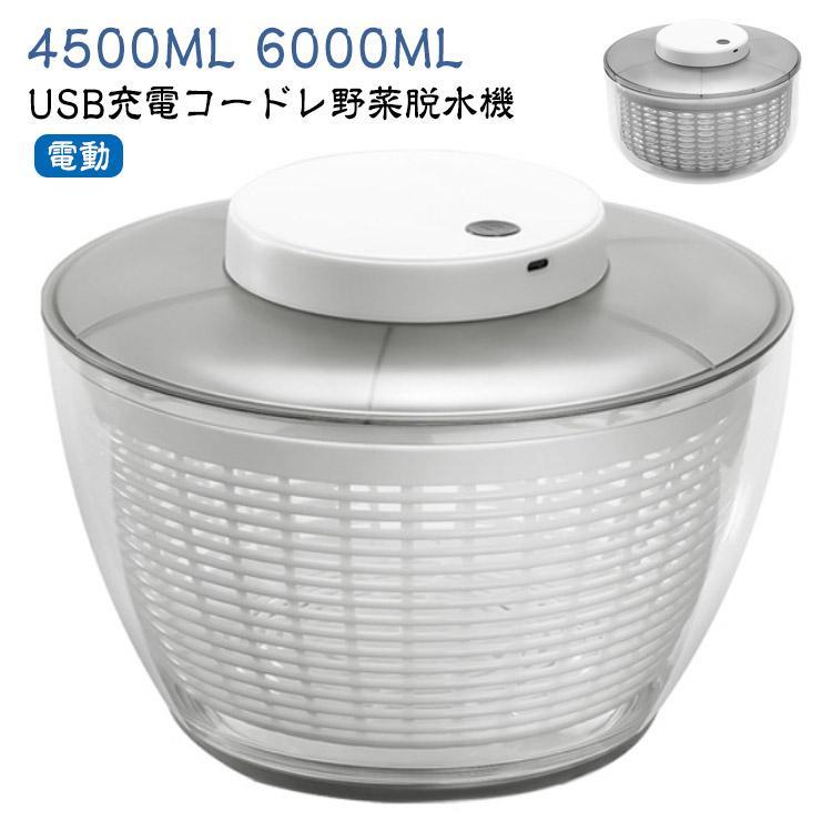 サラダスピナー 電動 USB充電式 野菜水切り器 自動 サラダ 野菜 水切り カゴ ザル 水切り器 回転 高速水切り 野菜 果物 キッチンツール 調理