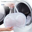 【スーパーSALE/激安】 ブラジャーネット 洗濯ネット 型崩れ防止 ランドリーネット ブラジャー用 下着 型崩れ対策 絡み防止 持ち手付き ブラジャー ランジェリー スーパーセール