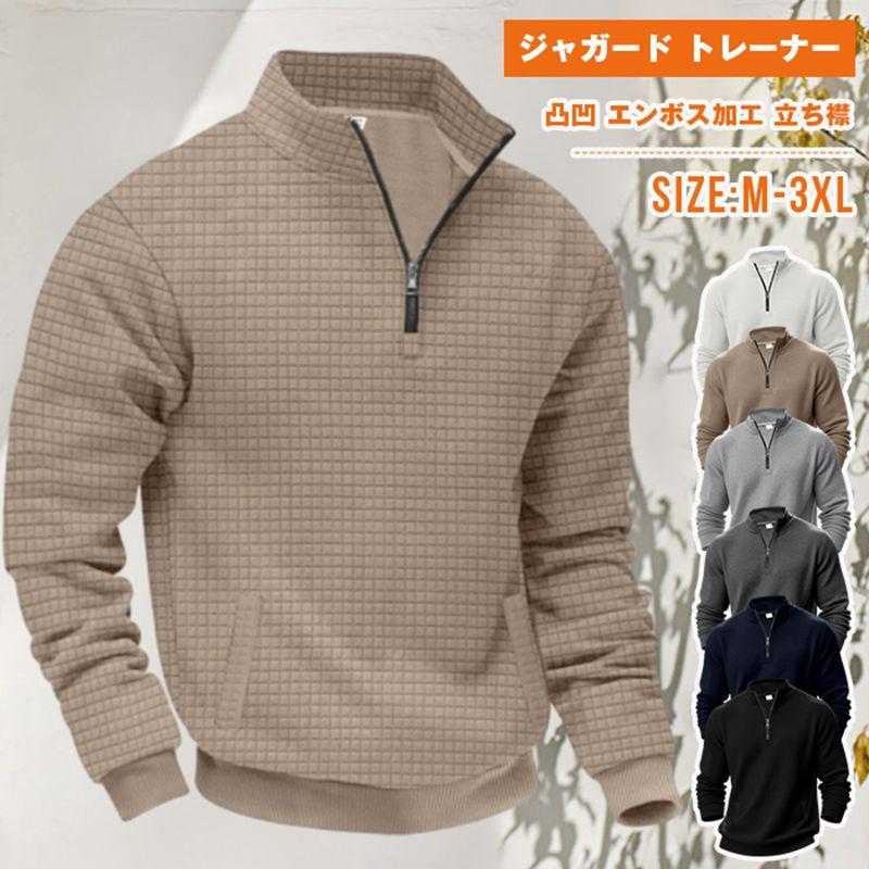ジャガード トレーナー メンズ チェック柄 ハーフジップ 長袖 凸凹 エンボス加工 立ち襟 スタンドカラー 春服 秋服 無地 ト