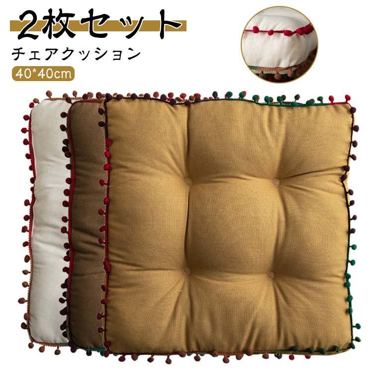 Rakuten - スクエア 2枚セット クッキー 40*40cm クッション 椅子 クッション フロアクッション チェアクッション ポンポン付き フリンジ加工 四角 抱