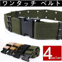 ナイロンベルト ワンタッチ ベルト 穴無し 太め 5.5cm 無階段調整 ミリタリー ワンタッチベルト 作業用ベルト
