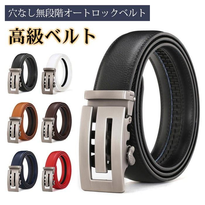 ベルト メンズ オートロックベルト 穴なし 無段階 本革 紳士 ゴルフ レザー カジュアル ビジネス スーツ 長め 社会人 プレゼント 高級感