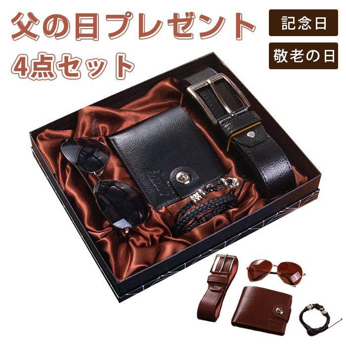 父の日プレゼント セット 4点セット ベルト 財布サングラス 編み込みブレスレット メンズギフトセット 夫婦 記念日 父の日 敬老の日 プレゼント