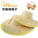 作業用帽子 メンズ レディース 麦わら帽子 農作業 帽子 UV 日よけ ガーデニング