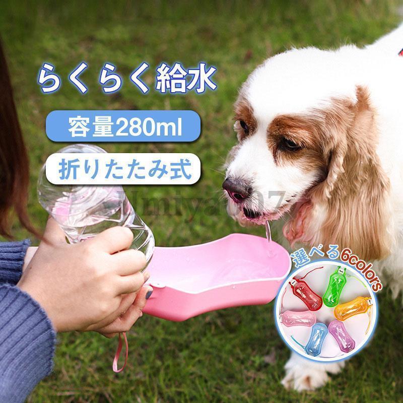 ペットウォーターボトル 犬グッズ 水筒 餌 ペット用品 ペット 水 水飲み ボトル 犬 ペットボトル 散歩 ..