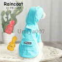 犬 レインコート 犬用 ペット用品 ドッグ 雨具 カッパ ポンチョ つなぎ 犬の服 かわいい オシャレ ドッグウェア 散歩 旅行 お出かけ 小型犬