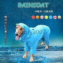 中型犬 大型犬 レインコート 犬用 ペット用品 ドッグ 雨具 カッパ ポンチョ つなぎ 犬服 犬の服 かわいい オシャレ ドッグウェア 散歩 旅行 お出かけ
