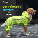 中型犬 大型犬 レインコート 犬用 ペット用品 ドッグ 雨具 カッパ ポンチョ つなぎ 犬服 犬の服 かわいい オシャレ ドッグウェア 散歩 旅行 お出かけ
