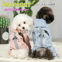 犬 レインコート 犬用 ペット用品 ドッグ 雨具 カッパ ポンチョ つなぎ 犬の服 かわいい オシャレ ドッグウェア 散歩 旅行 お出かけ 小型犬