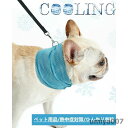 犬用 クールバンダナ ひんやり首輪 ペット用品 熱中症対策 暑さ対策 冷やす首輪 高機能 冷感 速乾 爽快 アウトドア メッシュ生地 通気性がよい 夏 ひえひえ(4)