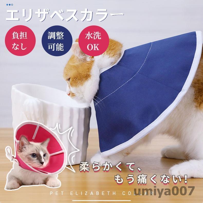 エリザベスカラー 犬用/猫用 ペット用品　術後保護 介護 手術服 抗菌消臭 術後服 傷舐め 足舐め 引っか..