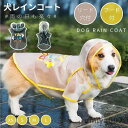 犬用 レインコート ポンチョ ドッグレインコート カッパ 2本足 小型 中型 犬 軽量 着せやすい 通気 半透明 帽子付き 散歩用 着脱簡単 防水 梅雨対策 可...