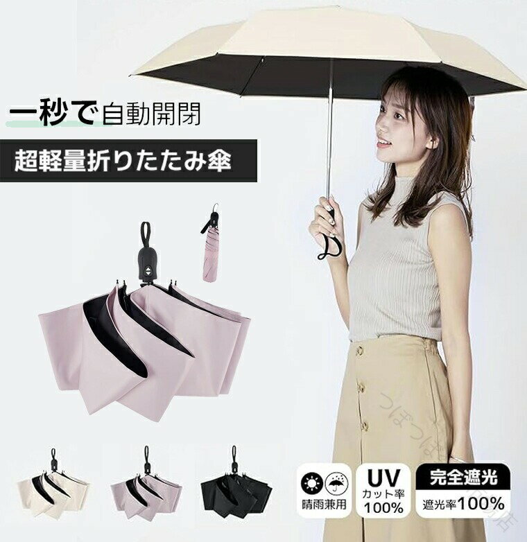 Rakuten - 日傘 超軽量 189g-199g UVカット率 100% 完全遮光 遮熱 ワンタッチ 自動開閉 折りたたみ傘 コンパクト 折り畳み 日傘 紫外線遮断 耐風撥水 晴雨兼用 携帯便利 メンズ レディース 母の日 父の