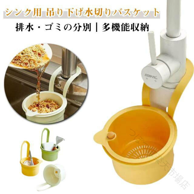 Rakuten - シンク 用 吊り下げ式 水切りラック 水切りバスケット 蛇口 キッチン シンク 台所 排水ラック 水切りカゴ 手を汚さない 多機能 省スペース 簡単取り付け キッチン 洗面所 収納用品 便利グッズ