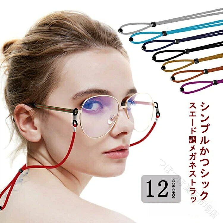 メガネ固定用バンド おしゃれ 軽量 調節可 メガネストラップ レディース 首掛け…