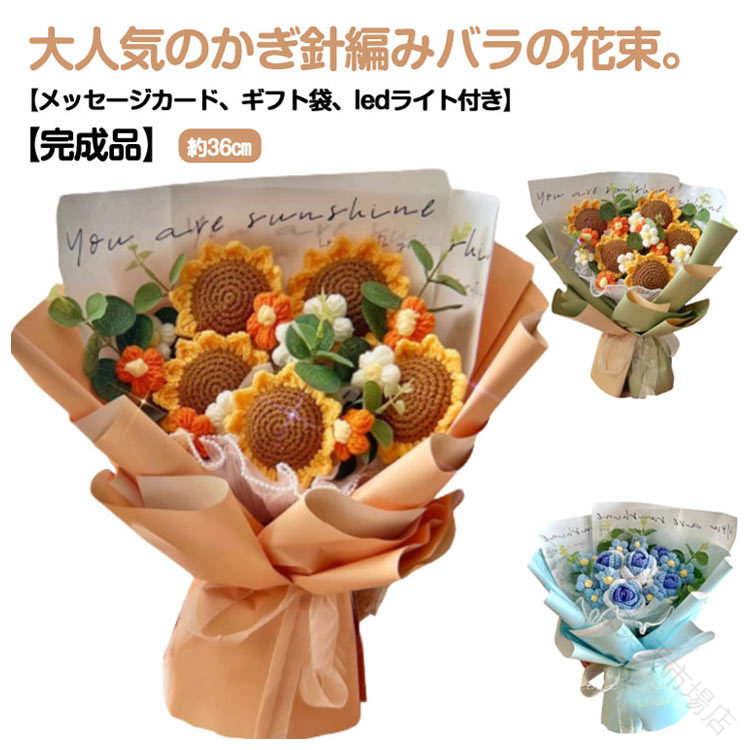 ローズブーケ ボリューム ギフト かぎ針編み 花 ローズ 完成品 ニットフラワー プレゼント かわいい バラの花束 薔薇 永生花 ひまわり ブーケ 花束 フラワーブーケ ニットブーケ 母の日