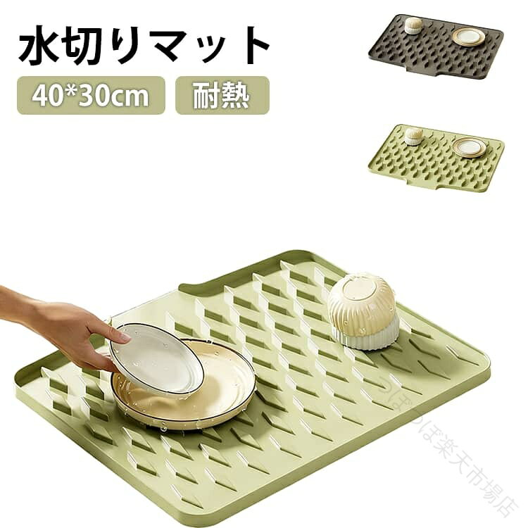 キッチンを濡らさずに清潔に保つキッチン水切りマット洗った後の食器置き場としてオススメのキッチン水切りマット。吸水マットなので、シンクなどを直接濡らさずに、キッチンをいつも清潔に保ってくれる水切りマットです。洗い終わったお皿やコップなどの食器を、少し水を切って置いておくだけのキッチン水切りマット。薄くなく、厚くなく、程よい厚みのキッチン水切りマット。食器を置いても、キッチンや食器自体を傷つけにくい水切りマットです サイズ F サイズについての説明 長さ40cm 幅30cm ※サイズは平置き実寸になります。サイズ表の実寸法は商品によって1-3cm程度の誤差がある場合がございます 素材 シリコン、ポリエステル 色 グリーン グレー ホワイト 備考 ●サイズ詳細等の測り方はスタッフ間で統一、徹底はしておりますが、実寸は商品によって若干の誤差(1cm〜3cm )がある場合がございますので、予めご了承ください。 ●商品の色は、撮影時の光や、お客様のモニターの色具合などにより、実際の商品と異なる場合がございます。あらかじめ、ご了承ください。 ●製品によっては、生地の特性上、洗濯時に縮む場合がございますので洗濯時はご注意下さいませ。 ▼色味の強い製品によっては他の衣類などに色移りする場合もございますので、速やかに（脱水、乾燥等）するようにお願いいたします。 ▼生地によっては摩擦や汗、雨などで濡れた時は、他の製品に移染する恐れがございますので、着用の際はご注意下さい。 ▼生地の特性上、やや匂いが強く感じられるものもございます。数日のご使用や陰干しなどで気になる匂いはほとんど感じられなくなります。 【原産国／製造国: 中国】 .シリコン、40*30cm、水切りマット、キッチン、耐熱、コンパクト、大判、シンクマット、防カビ、鍋敷き、台所、洗濯可能、食器用、お皿、食器置き、洗面台、お手入れ簡単、おしゃれ、乾燥、水切りカゴ、シンプル、滑り止め、キッチン用品、収納、人気、ランキング。食器の水切り、調理台、シンク周り、洗面所、鍋置きにおすすめです。。 指定された配送時間は承っておりません。【つぼつぼ楽天市場店】