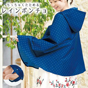 ＜材質＞ポリエステル100%＜サイズ＞レディースフリー（着丈約80cm）ポンチョ/約80x173cm(フード含まず)ケース/約15x14.5cm(取手含まず)□現品サイズ：着丈約80cmポンチョ/約80x173cm(フード含まず)ケース/約15x14.5cm(取手含まず)□個装サイズ：約15x16x2.5cm□現品重量：約145g□個装重量：約148g□生産国：中国□注意□※汚れた場合は軽く水を掛けて陰干しして下さい。※ケースに入れる際はよく乾燥させて下さい。 .レインポンチョ レディース ポンチョ 短め ショート 自転車用 雨具 レインウェア 雨合羽 防水 撥水 フード付き 軽量 コンパクト 持ち運び 通勤 通学 保育園送迎 雨の日 梅雨 青 ブルー ドット柄 おしゃれ かわいい レディース雨具 自転車通勤におすすめ。収納しやすい人気の携帯用ポンチョです。。 指定された配送時間は承っておりません。【つぼつぼ楽天市場店】