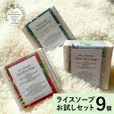 送料無料 Alam Zempol アランセンポール ライスソープお試し3セット 100g×9個(ホワイトライス、レッドライス、ブラックライス各3個) いい香り ...