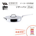 ソテーパン21cm GEO-21ST 宮崎製作所 ジオ・プロダクト ジオプロダクト geoproduct Miyaco GEO PRODUCT オブジェ ステン...