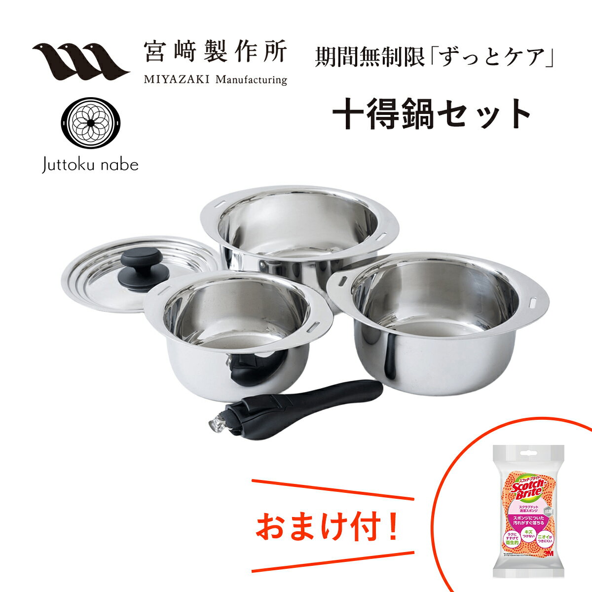 十得鍋セット 十得鍋 ソースポット16・18・20cm＆兼用蓋、片手ハンドルセット JN-ST-1 宮崎製作所 Juttoku nabe ステンレス鍋 ミヤコ ジオプロダクト オブジェ