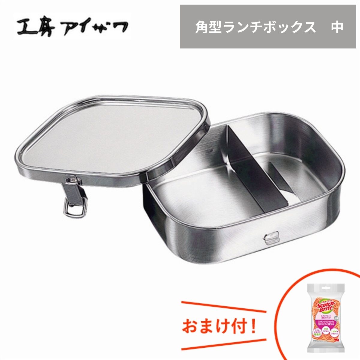 工房アイザワ 弁当箱 角型ランチボックス 中1段 No.70128 ステンレス 保存容器 弁当 お弁当 仕切り付き ベルト付き 角長 日本製 人気 軽量シンプル...