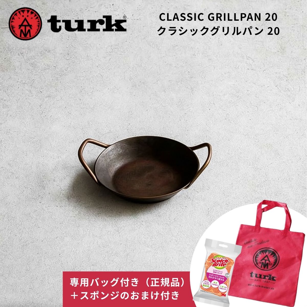 ターク turk クラシックグリルパン 20 正規品専用バッグ付き 調理面137mm 深さ20.7mm 重さ1.2kg 鉄のフライパン IH対応 オーブン料理 コンロ 鍛造 ドイツ製 ブラック おまけ付