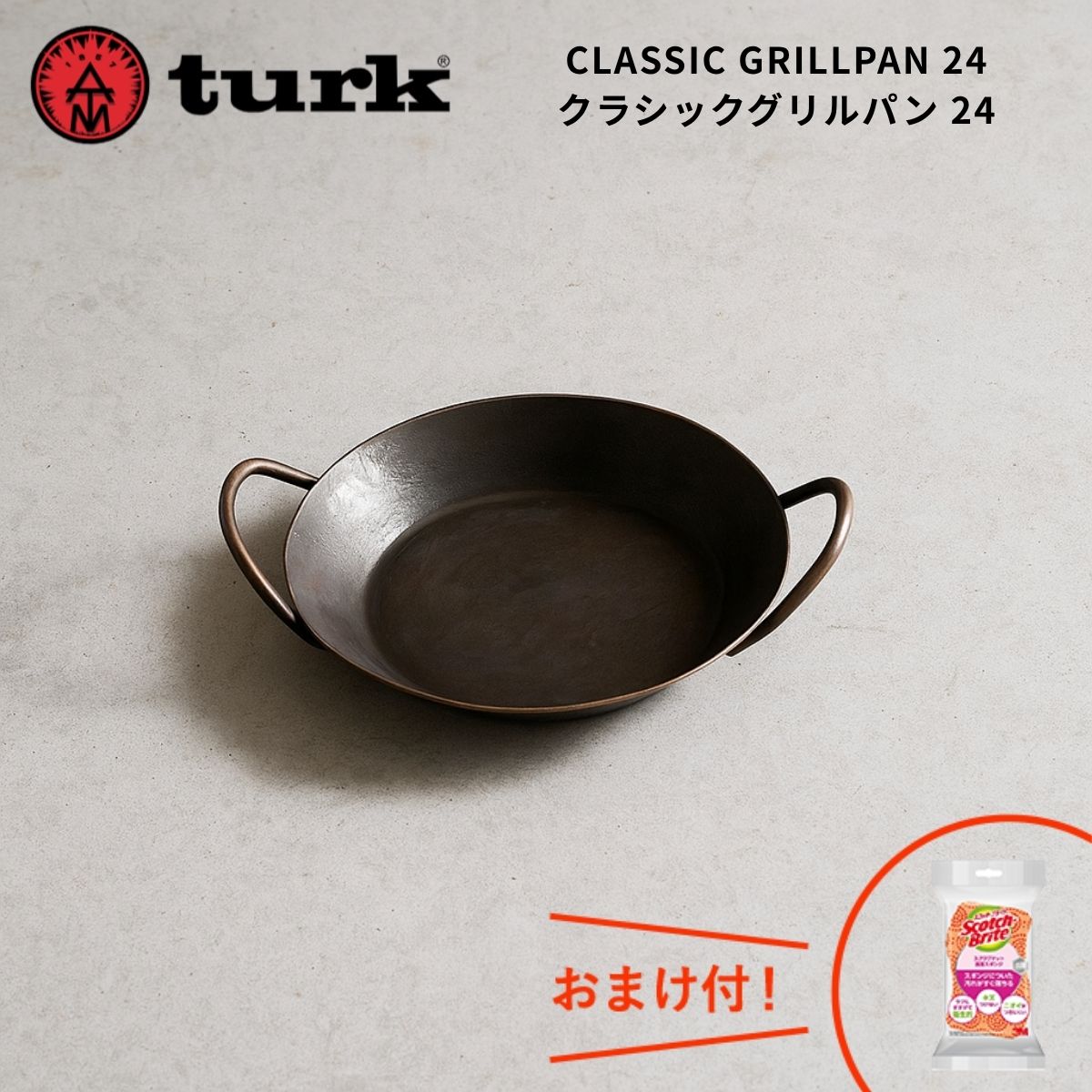 ターク turk クラシックグリルパン 24 調理面180mm 深さ25.2mm 重さ1.3kg 鉄のフライパン IH対応 オーブン料理 コンロ 鍛造 ドイツ製 ブラック おまけ付