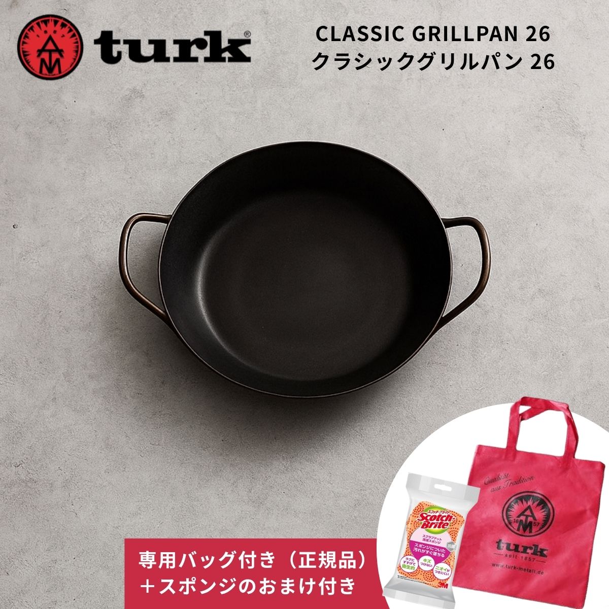 ターク turk クラシックグリルパン 26 正規品専用バッグ付き 調理面198mm 深さ26.5mm 重さ1.7kg 鉄のフライパン IH対応 オーブン料理 コンロ 鍛造 ドイツ製 ブラック おまけ付