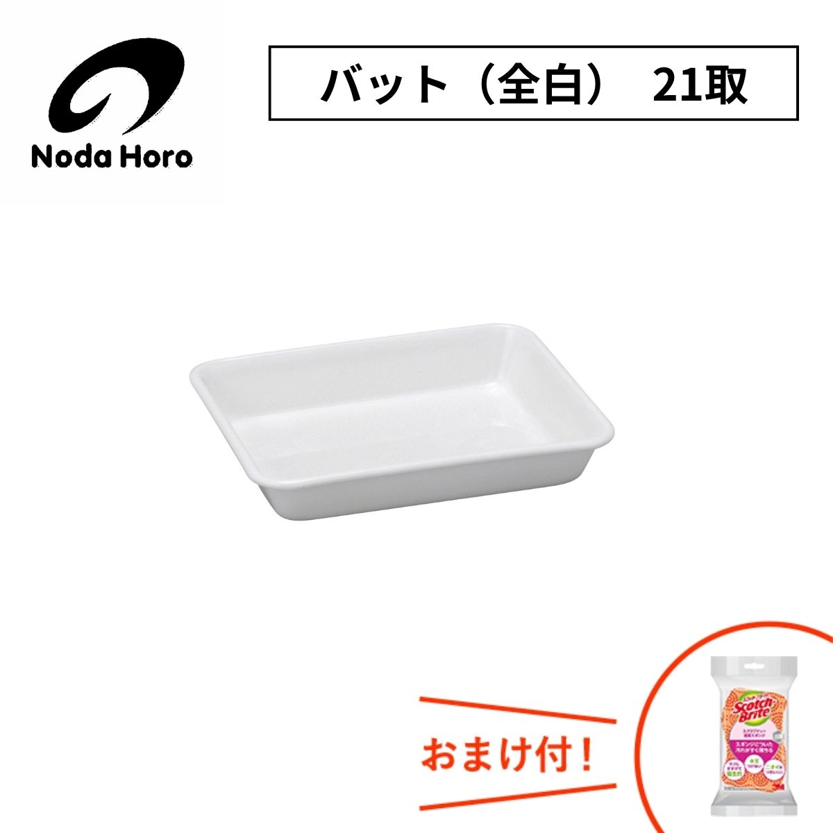 野田琺瑯 バット（全白）21取 VA-21W 0.96L 960mL 960cc 350g 調理小物 日本製 ホワイトシリーズ ホー..