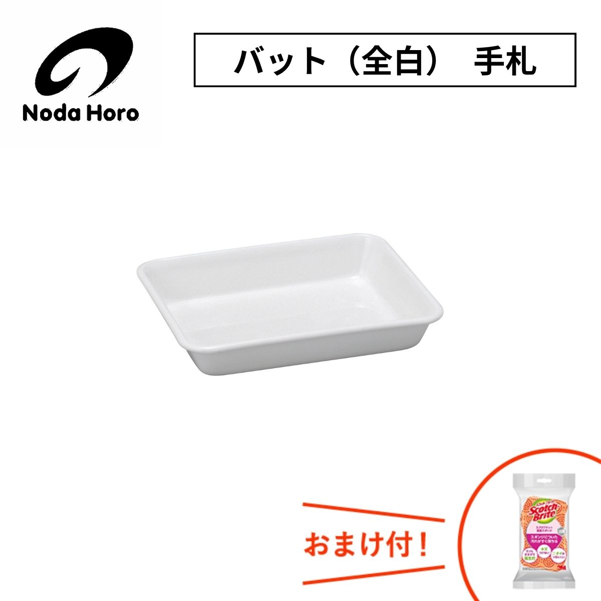 野田琺瑯 バット（全白）手札 VA-27W 0.3L 300mL 300cc 160g 調理小物 日本製 ホワイトシリーズ ホーロ..