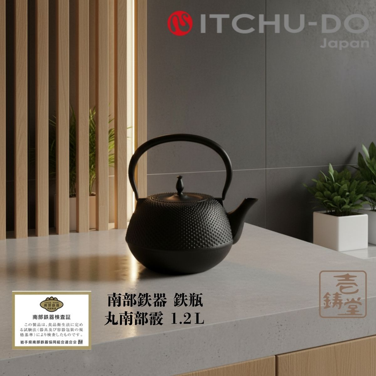 鉄瓶 丸南部霰 1.2L MT-214 南部鉄器 南部鉄瓶 壱鋳堂 IH対応 工芸品 国産 日本製 伝統工芸 ケトル や..