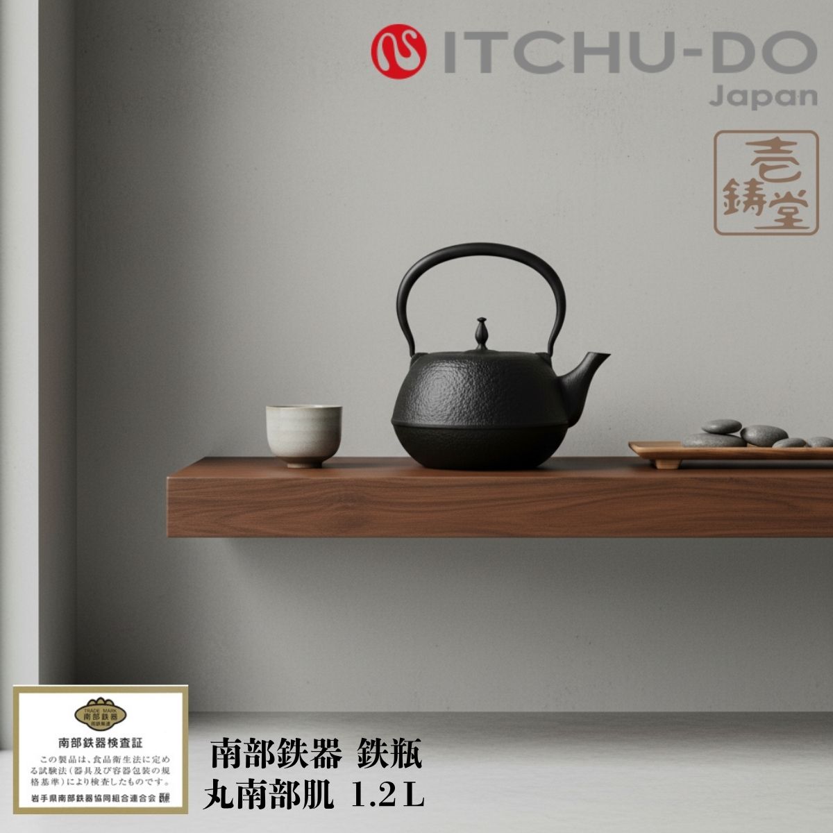 鉄瓶 丸南部肌 1.2L MT-211 南部鉄器 南部鉄瓶 壱鋳堂 IH対応 工芸品 国産 日本製 伝統工芸 ケトル や..