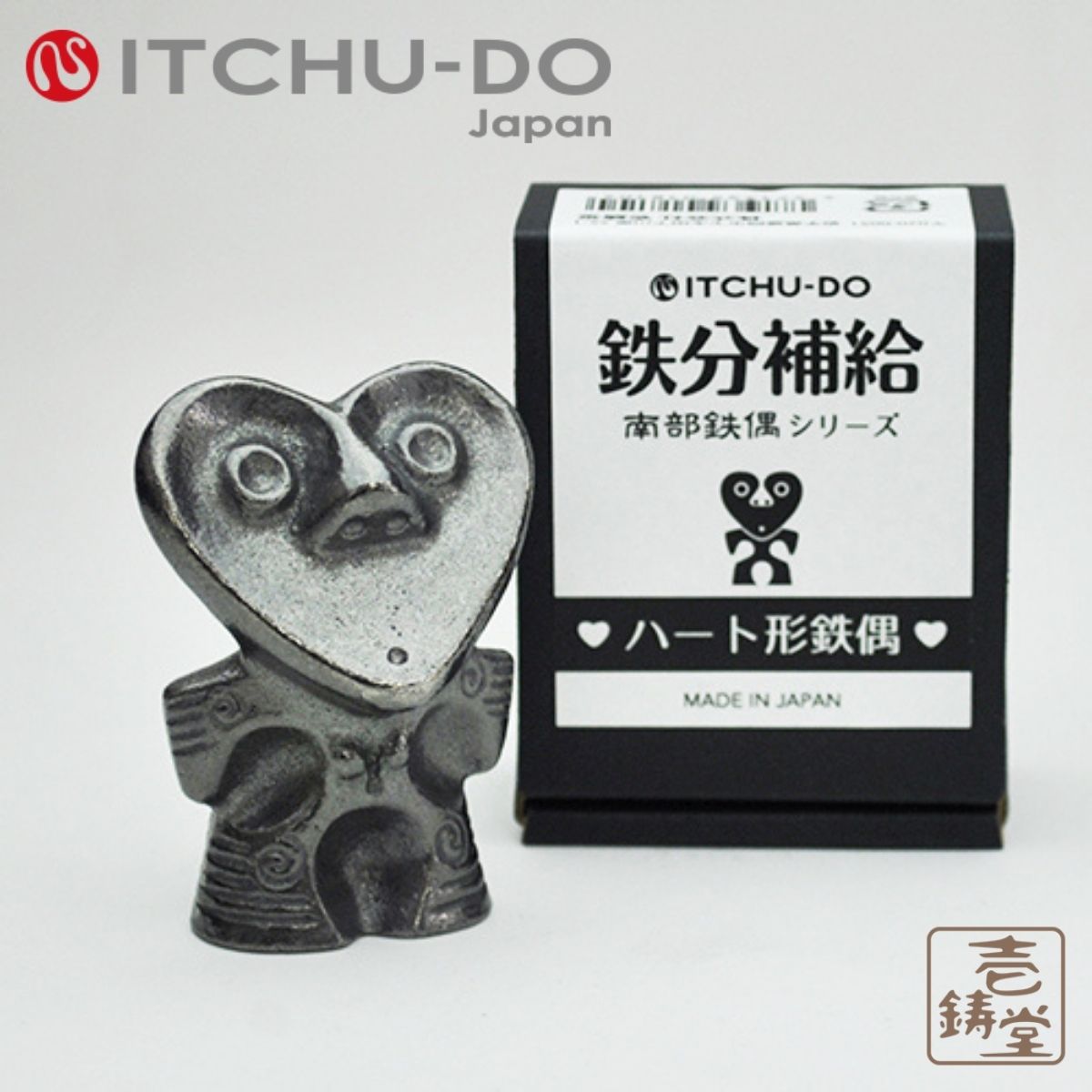 南部鉄 鉄分補給 ハート形鉄偶 80810 壱鋳堂 南部鉄偶シリーズ Fe補給 日本製 カンタン 手軽 健康 母の..