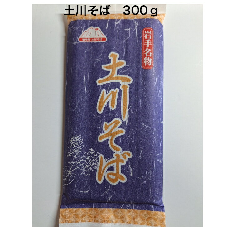 土川そば 300g 乾麵 国産 そば 蕎麦 岩手 名物 玄そば100％ 送料無料 お徳用 御中元 御歳暮 ギフトのサムネイル