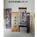 お試し土川そば4品×2 乾麵 国産 そば 蕎麦 岩手 名物 玄そば100% 送料無料 お徳用 御中元 御歳暮 ギフト