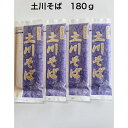 お試し4袋セット土川そば 180g 乾麵 国産 そば 蕎麦 岩手 名物 玄そば100% 送料無料 お徳用 御中元 御歳暮 ギフト
