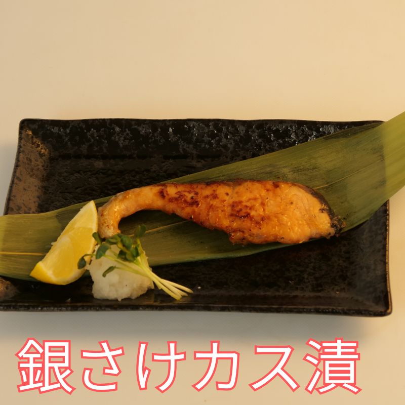 銀さけカス漬け【ギンサケ粕漬け切り身