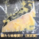 銀たら味噌漬け【ギンタラ西京漬け】
