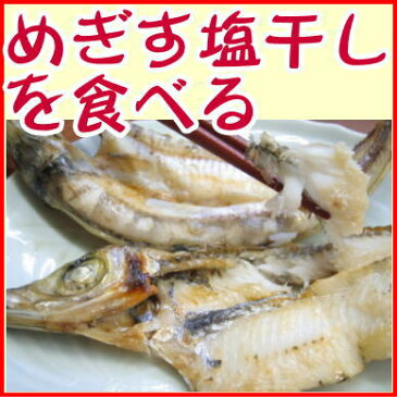 めぎす干物3枚（沼津産深海魚）干物沼津無添加メギス開き塩干し産地直送