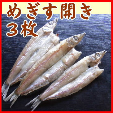 めぎす干物3枚（沼津産深海魚）干物沼津無添加メギス開き塩干し産地直送