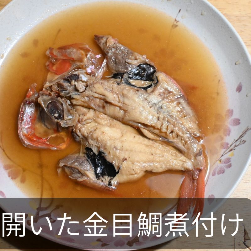 【煮付】開き型金目鯛煮付け　つゆだく【甘辛煮】自家製真空パック