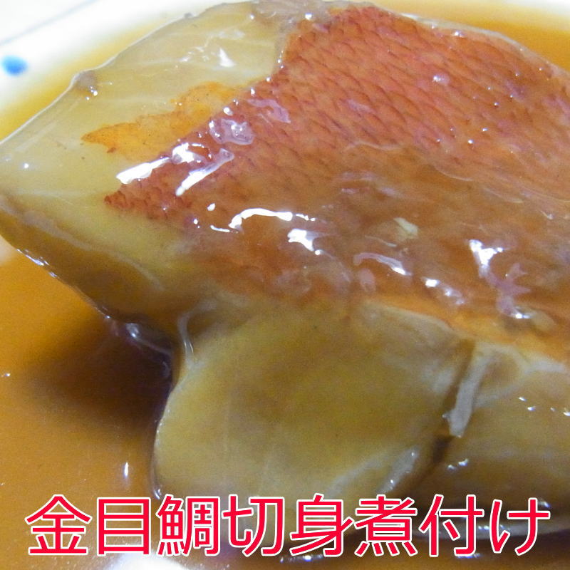 【煮付】伊豆産金目鯛煮付け（切り身）つゆだく【甘辛煮】自家製真空パック