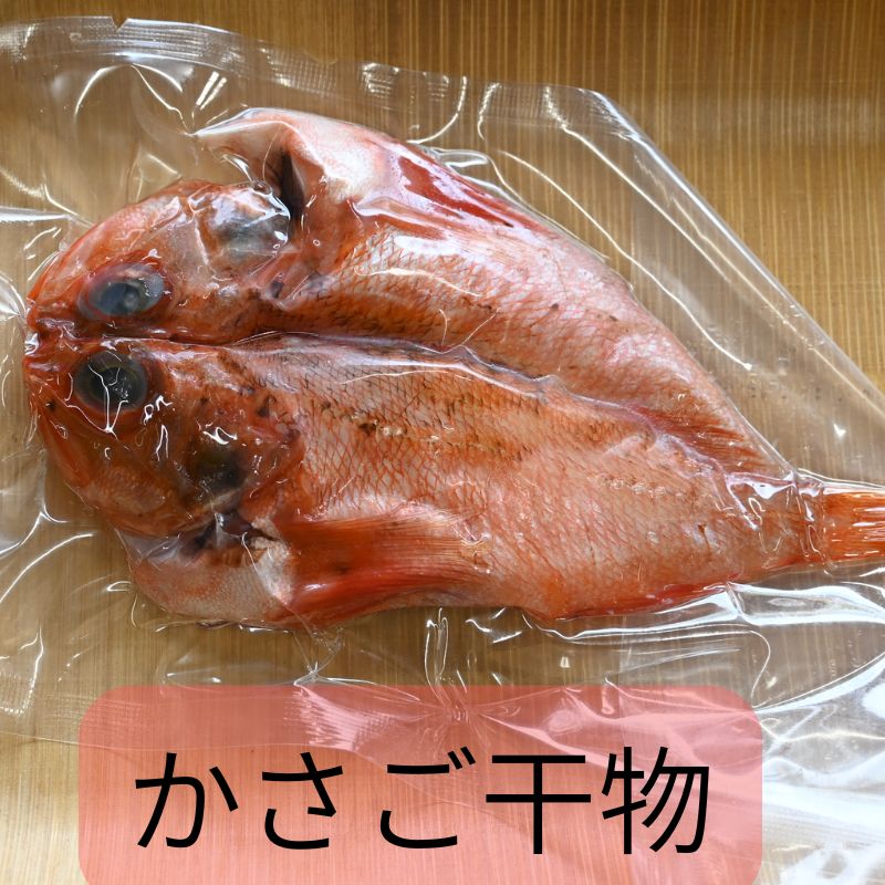 かさご（小）【国産】沼津無添加カサゴひもの産地直送
