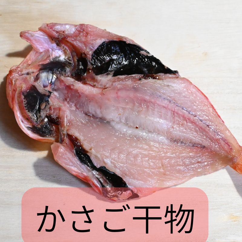 かさご（小）【国産】沼津無添加カサゴひもの産地直送