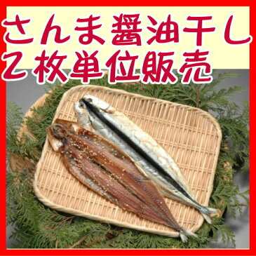 さんま開き醤油干し2枚、沼津無添加サンマひもの（国産秋刀魚干物産地直送）